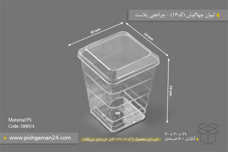 لیوان چهار گوش کد16 - ظروف یکبار مصرف چراغچی پلاست
