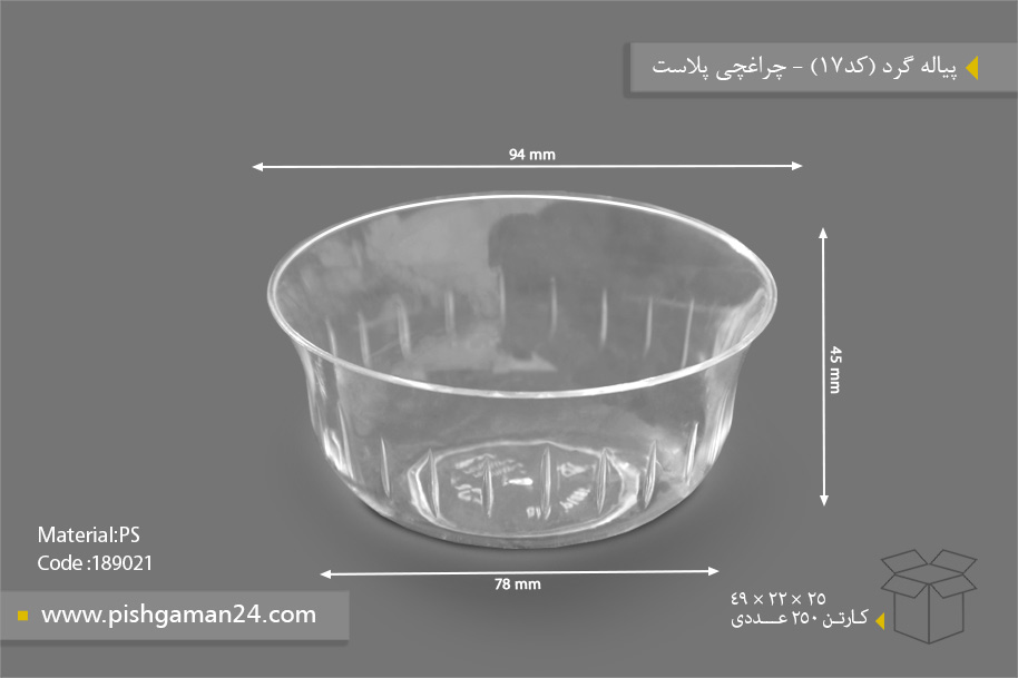 پیاله گرد کد17 - ظروف یکبار مصرف چراغچی پلاست