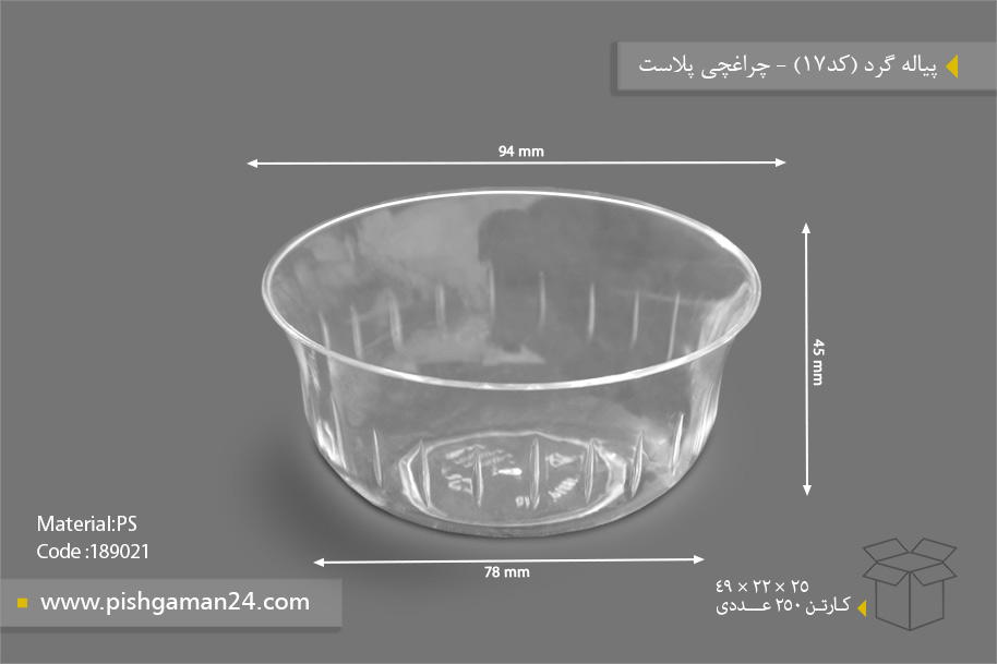 پیاله گرد کد17 - ظروف یکبار مصرف چراغچی پلاست