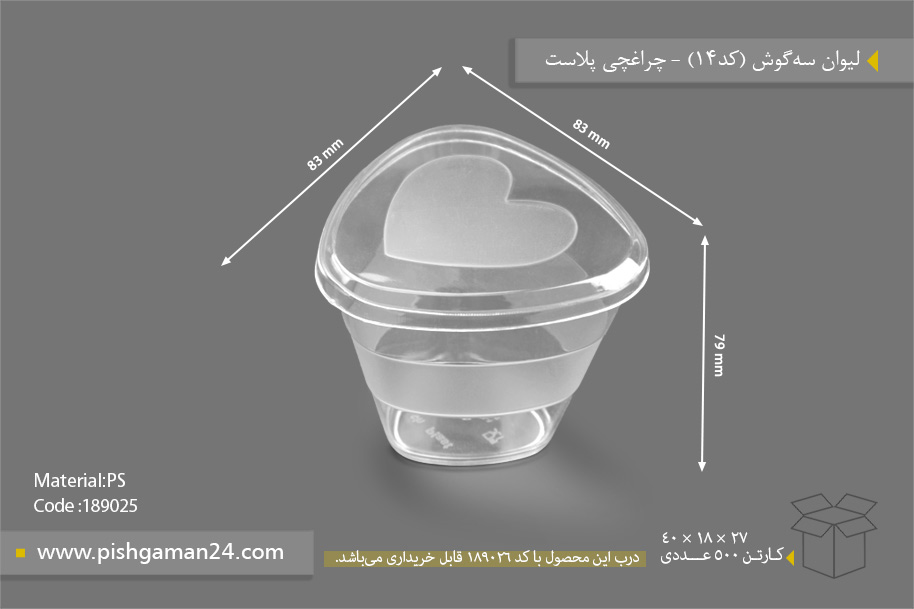 لیوان سه گوش کد14 - ظروف یکبار مصرف چراغچی پلاست