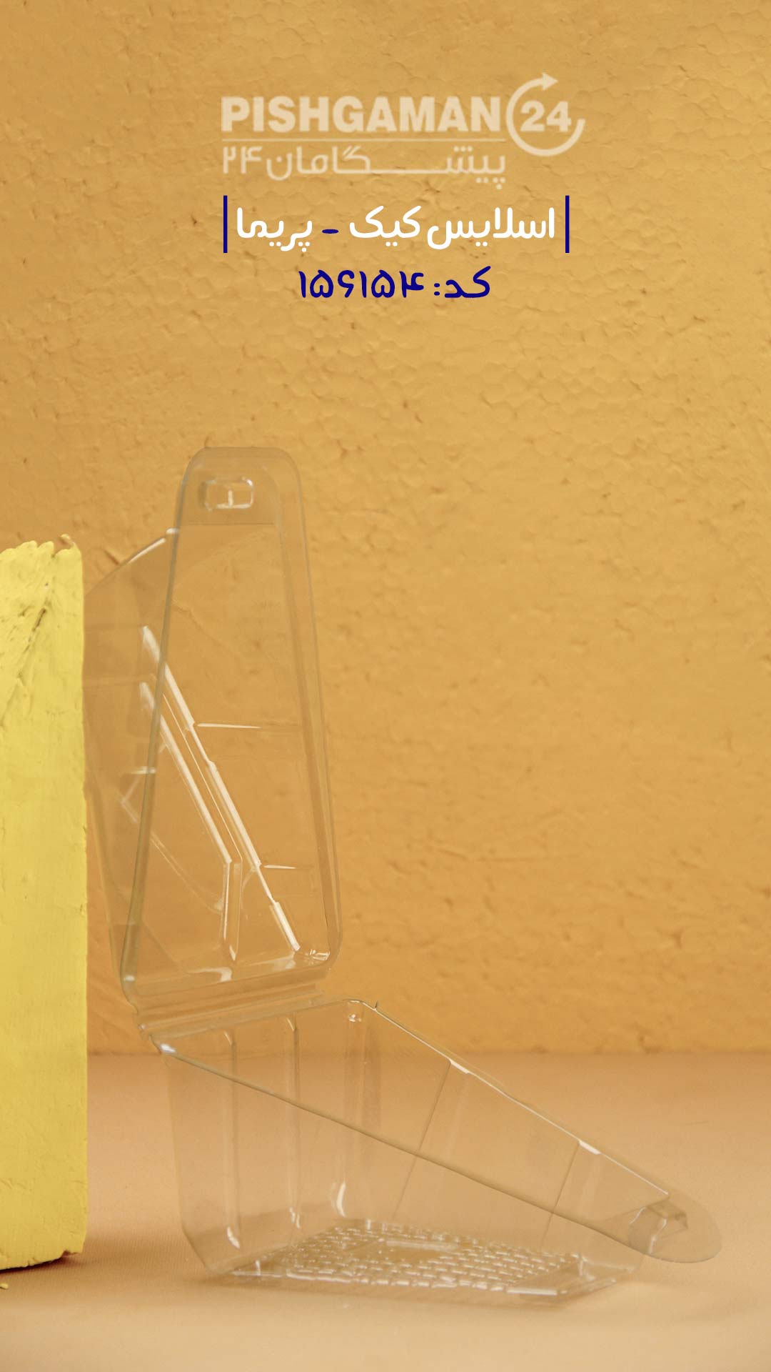 اسلایس کیک - ظرف یکبار مصرف پریما