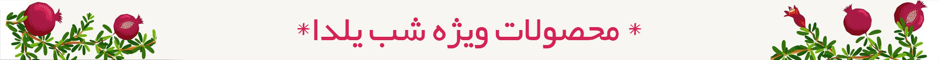 محصولات ویزه شب یلدا