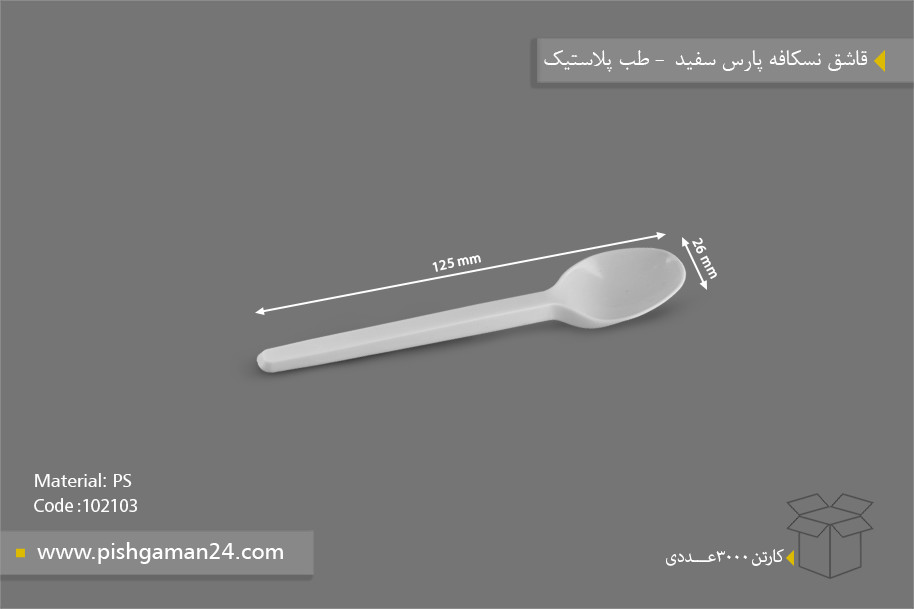 قاشق نسکافه پارس سفید - ظروف یکبار مصرف طب پلاستیک