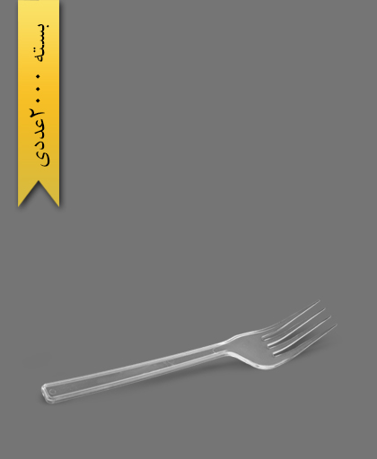 چنگال لوکس - ظروف یکبار مصرف طب پلاستیک