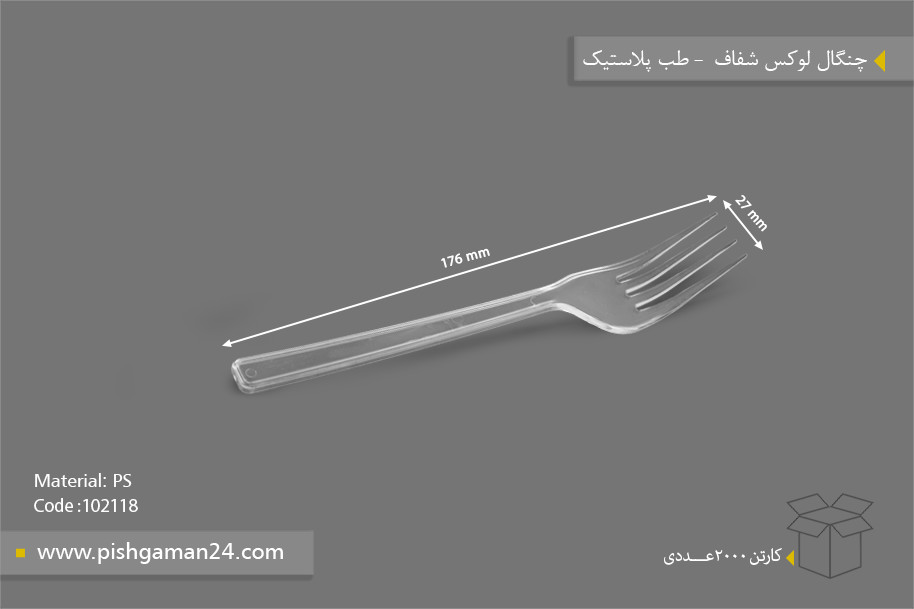 چنگال لوکس - ظروف یکبار مصرف طب پلاستیک