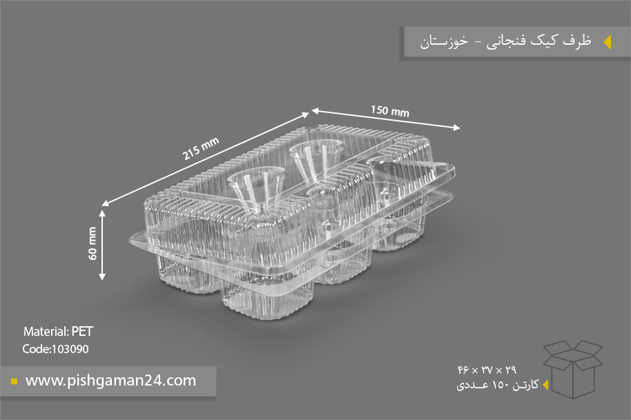 ظرف کیک فنجانی - ظروف یکبار مصرف صنایع پلاستیک خوزستان