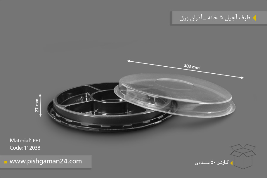 ظرف آجیل 5 خانه - ظروف یکبار مصرف آذران ورق