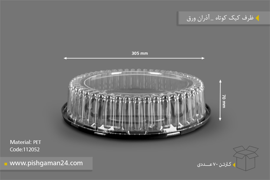 ظرف کیک کوتاه - ظروف یکبار مصرف آذران ورق