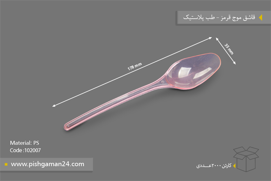 قاشق موج قرمز - ظروف یکبار مصرف طب پلاستیک