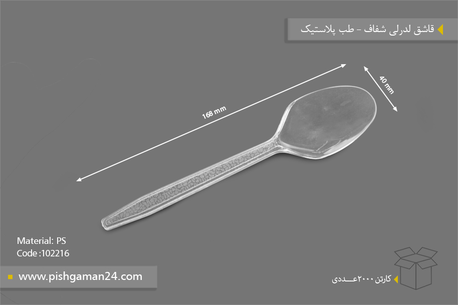 قاشق لدرلی شفاف - ظروف یکبار مصرف طب پلاستیک