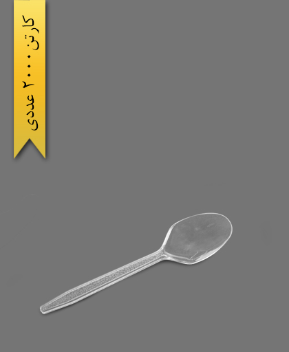 قاشق لدرلی شفاف - ظروف یکبار مصرف طب پلاستیک