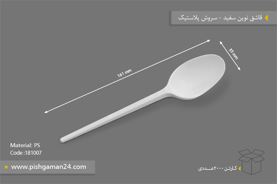 قاشق نوین سفید - ظروف یکبار مصرف سروش پلاستیک