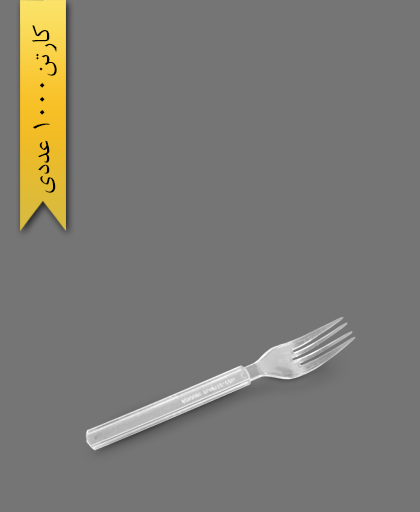 چنگال نگین شفاف - ظروف یکبار مصرف سروش پلاستیک