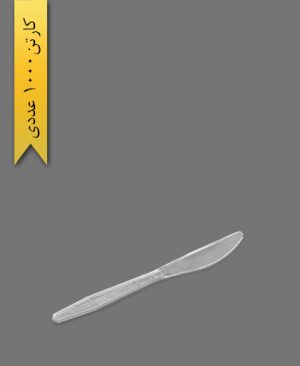 کارد نگین شفاف - ظروف یکبار مصرف سروش پلاستیک