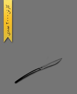 کارد مشکی هما - ظروف یکبار مصرف سروش پلاستیک