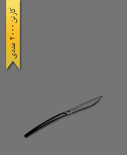 کارد مشکی هما - ظروف یکبار مصرف سروش پلاستیک