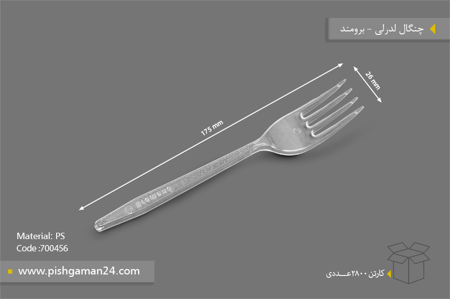 چنگال لدرلی - ظروف یکبار مصرف برومند