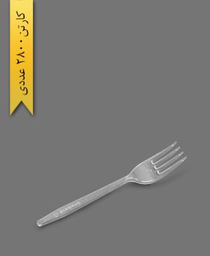 چنگال لدرلی - ظروف یکبار مصرف برومند