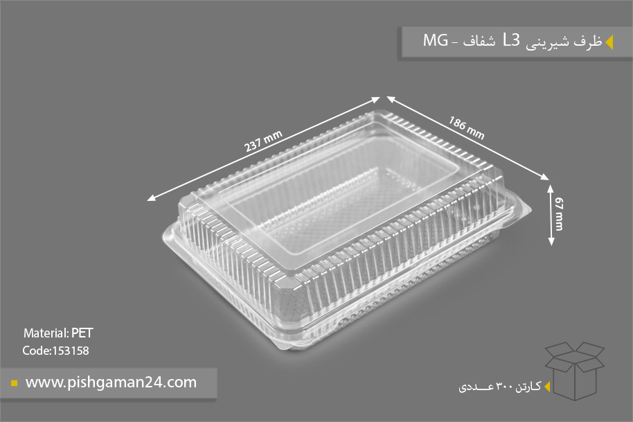 ظرف شیرینی L3 شفاف - ظروف یکبار مصرف MG