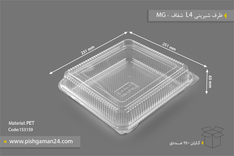 ظرف شیرینی L4 شفاف - ظروف یکبار مصرف MG