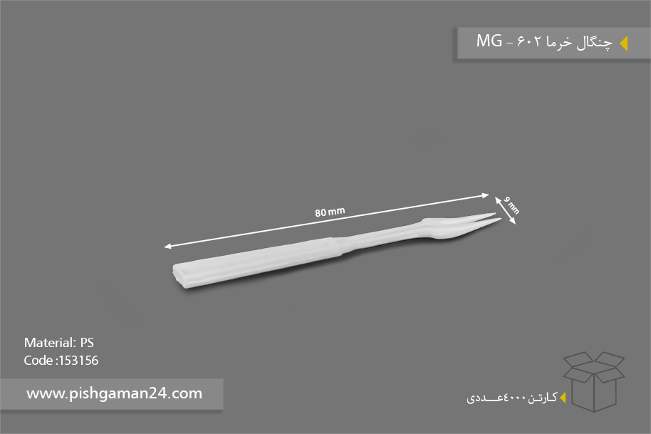 چنگال خرما 602 - ظروف یکبار مصرف ام جی