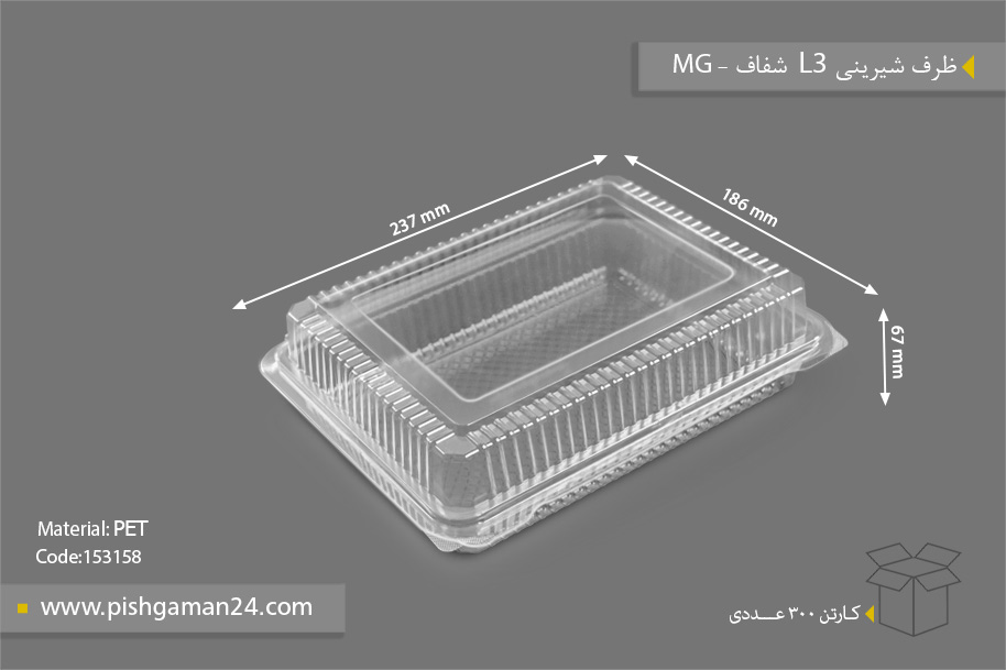 ظرف شیرینی L3 شفاف - ظروف یکبار مصرف MG