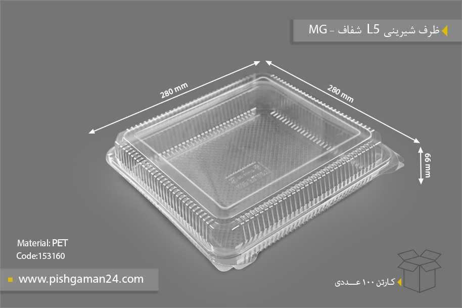 ظرف شیرینی L5 شفاف - ظروف یکبار مصرف MG