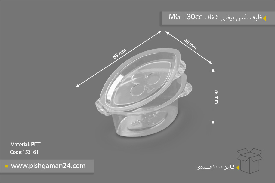 ظرف سس بیضی شفاف 30CC - ظروف یکبار مصرف MG