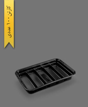 ظرف 5خانه کبابی 705 مشکی - ظرف یکبار مصرف مهر پارسا - MP