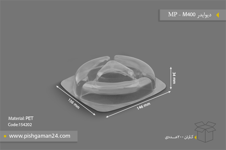 دیوایدر M 400 - ظروف یکبار مصرف مهر پارسا - MP