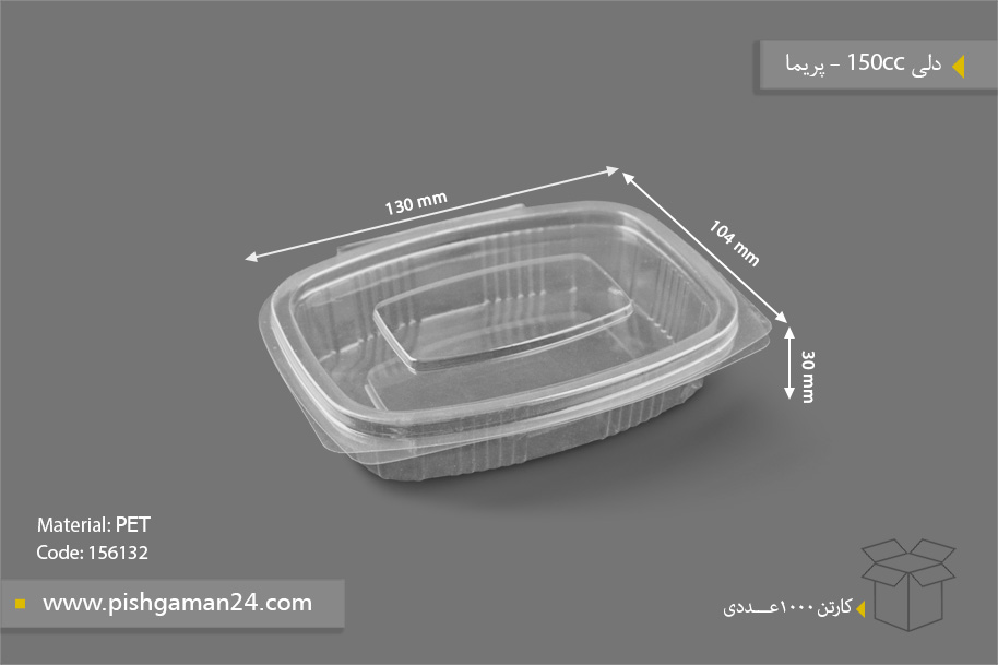 دلی 150cc - ظروف یکبار مصرف پریما