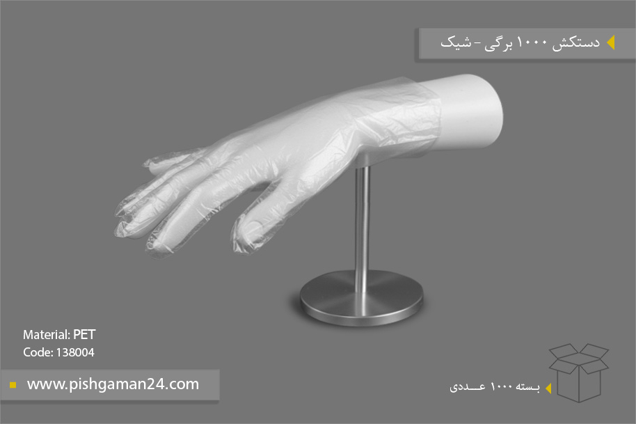 دستکش یکبار مصرف - محصولات یکبار مصرف شیک