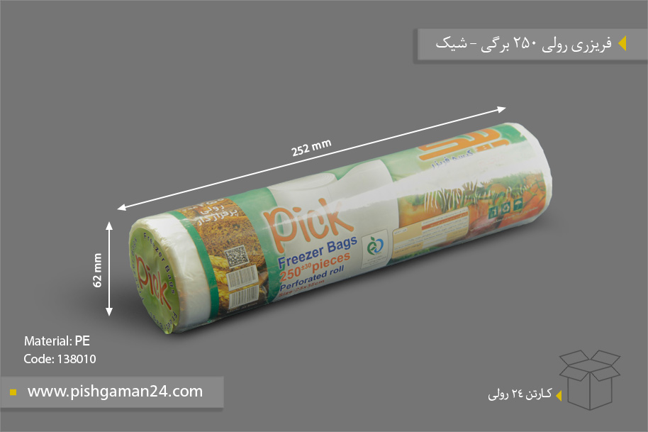 فریزری رولی 250 برگی - محصولات یکبار مصرف شیک