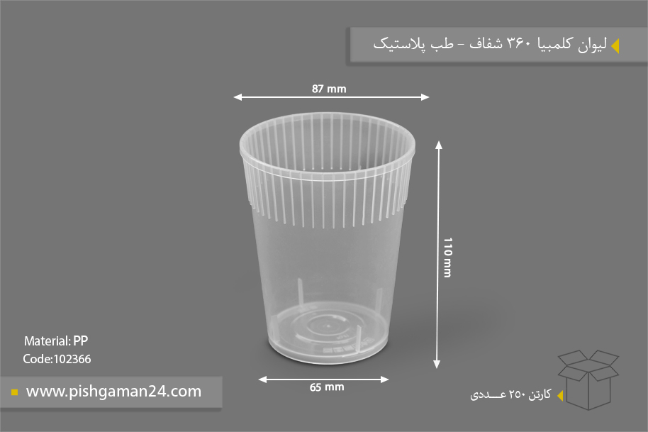 لیوان کلمبیا 360 شفاف - ظروف یکبار مصرف طب پلاستیک
