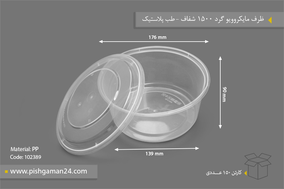 ظرف مایکروویو گرد 1500 شفاف - ظروف یکبار مصرف طب پلاستیک