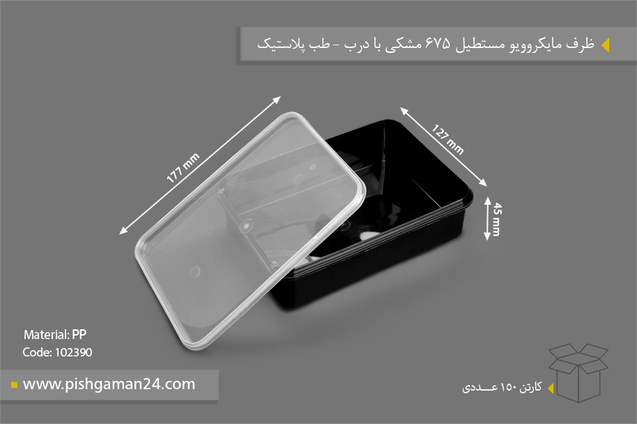 ظرف مایکروویو مستطیل 675 مشکی - ظروف یکبار مصرف طب پلاستیک