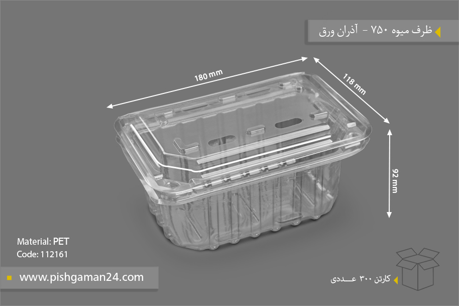 ظرف میوه 750 - ظرف یکبار مصرف آذران ورق