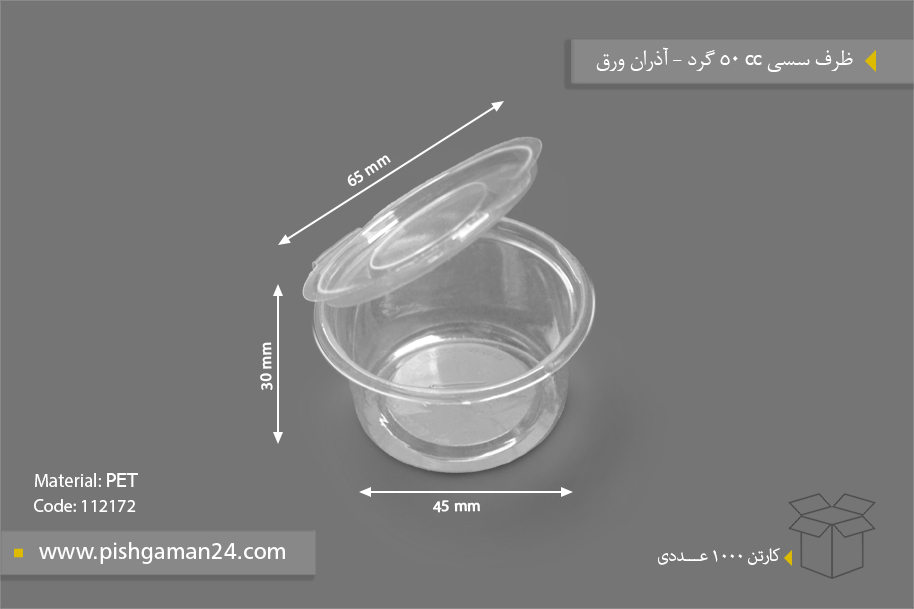 ظرف سسی 50cc گرد - ظروف یکبار مصرف آذران ورق