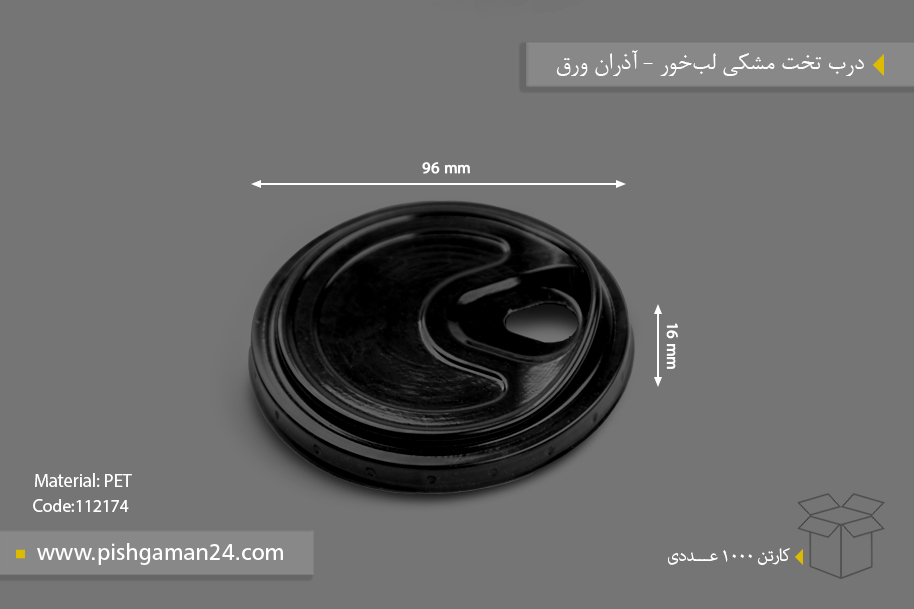 درب تخت مشکی لبخور - ظروف یکبار مصرف آذران ورق