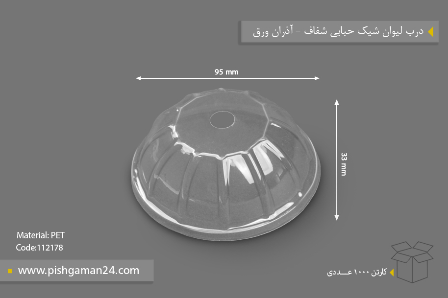 درب لیوان شیک حبابی شفاف - ظروف یکبار مصرف آذران ورق